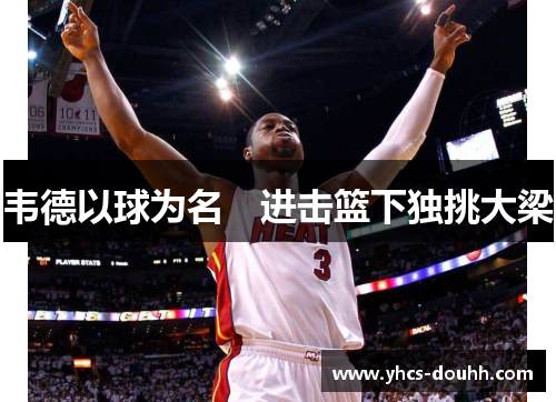 韦德以球为名　进击篮下独挑大梁